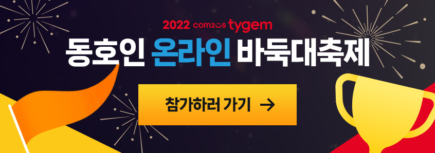 2022 컴투스타이젬 동호인 온라인 바둑대축제