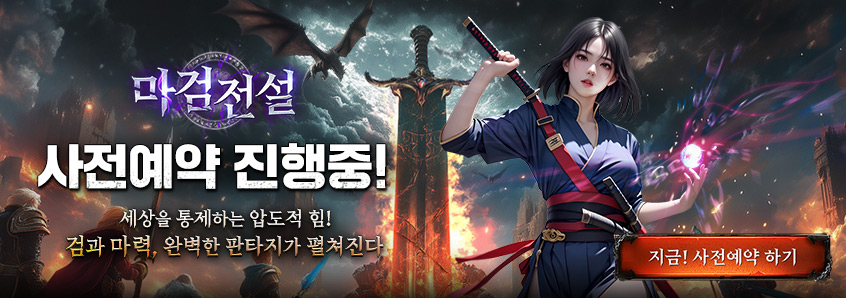 마검전설 사전예약