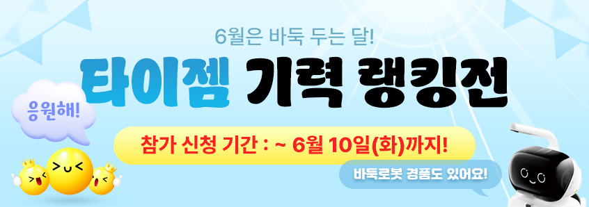 타이젬 기력 랭킹전
