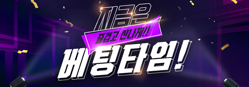 2025년 6월 베팅타임