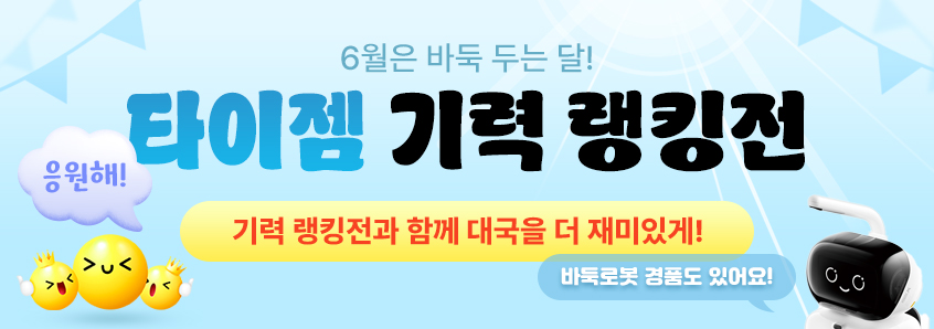 타이젬 기력 랭킹전