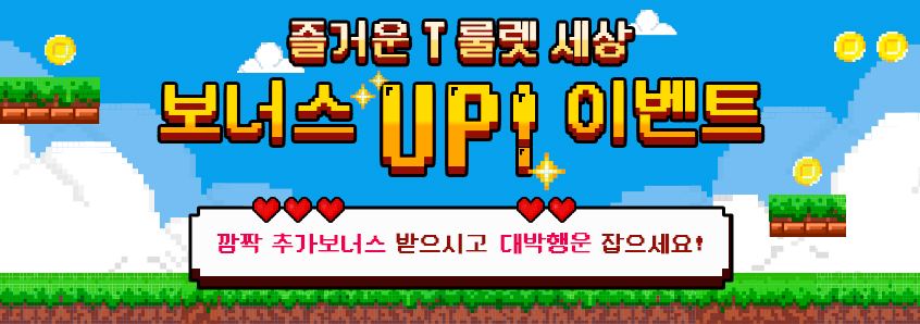 T룰렛 보너스UP 이벤트