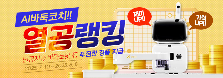 AI 바둑코치 이벤트