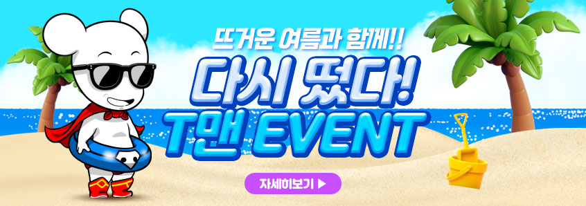뜨거운 여름 다시 떴다! T맨! 이벤트