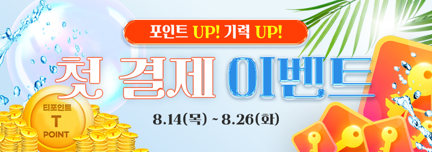 여름맞이 첫 결제 이벤트