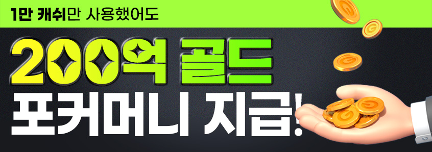 포커머니지급 이벤트