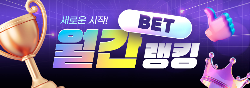2025년 BET 월간랭킹