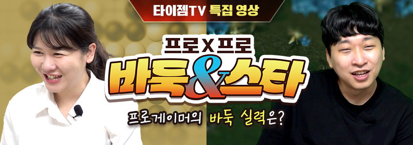 프로X프로 프로기사와 프로게이머의 만남