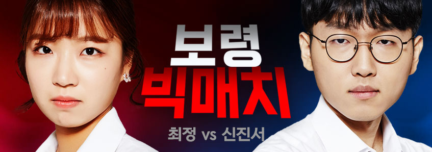보령 빅매치
