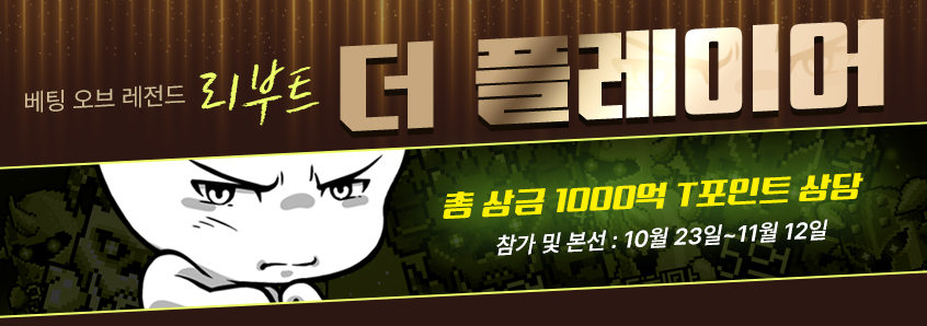 베팅 오브 레전드 리부트 더 플레이어