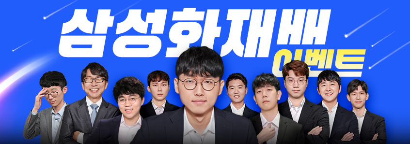 삼성화재배 본선 응원 이벤트