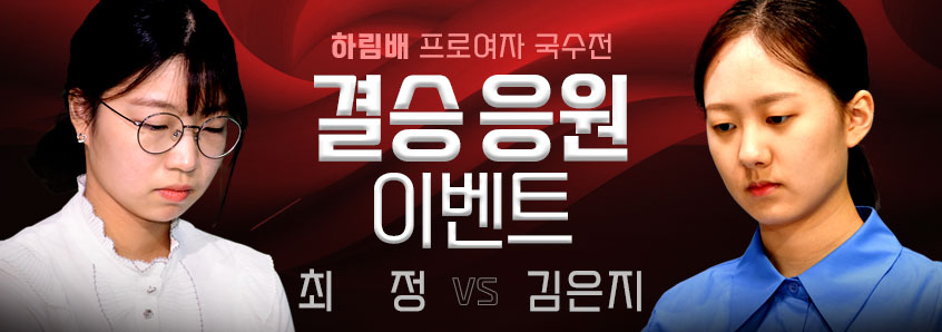 하림배 프로여자국수전 이벤트
