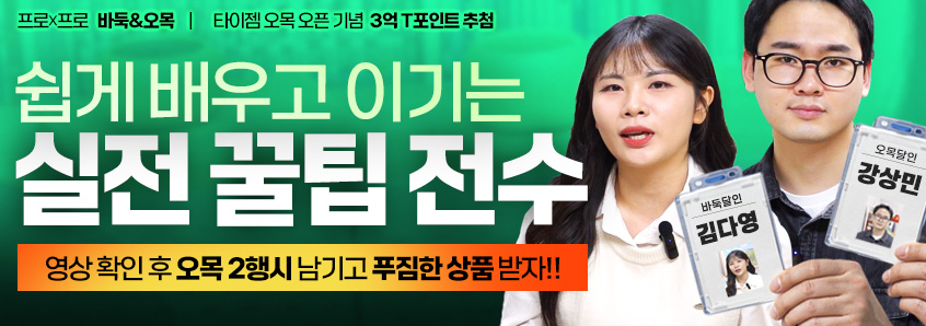 타이젬 오목 오픈 기념_ 오목기사X프로기사