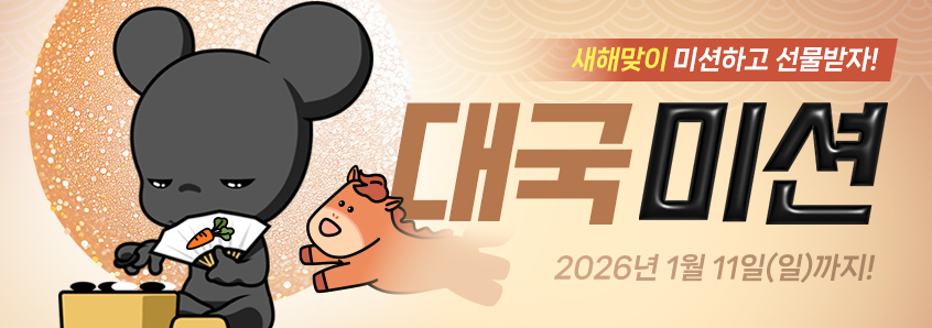 대국미션 이벤트