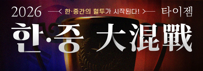 2026 한중 대혼전