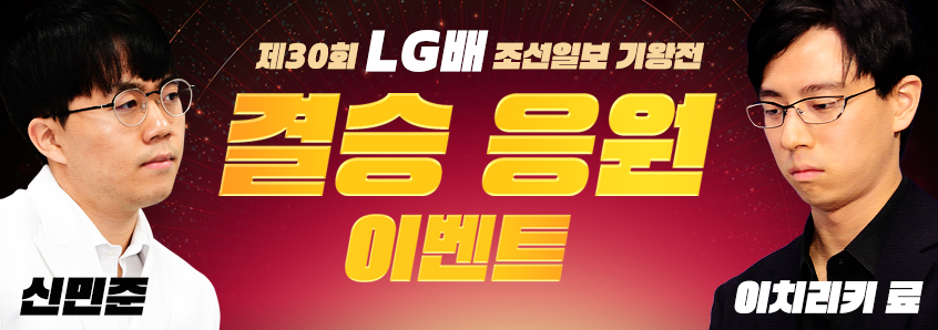 LG배 조선일보 기왕전 결승 응원 이벤트