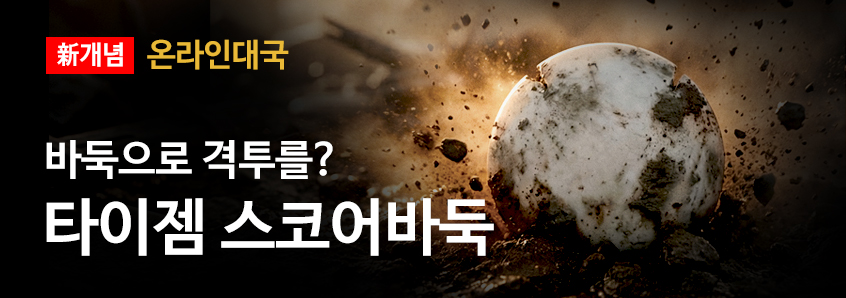 스코어바둑 오픈 이벤트