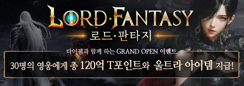 로드판타지 오픈이벤트