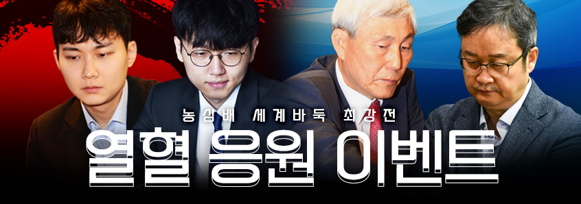 농심배 세계바둑 최강전 열혈 응원 이벤트