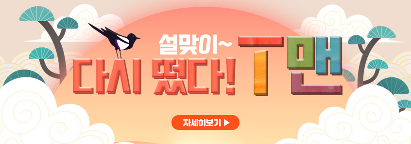 설맞이~ 다시 떴다! T맨 이벤트