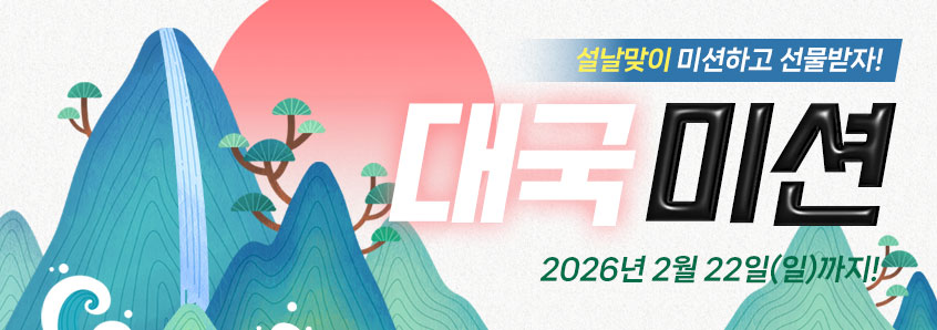 설날맞이 대국미션 이벤트