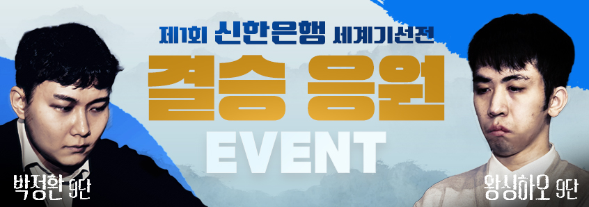 제1회 신한은행 세계기선전 결승 응원 이벤트