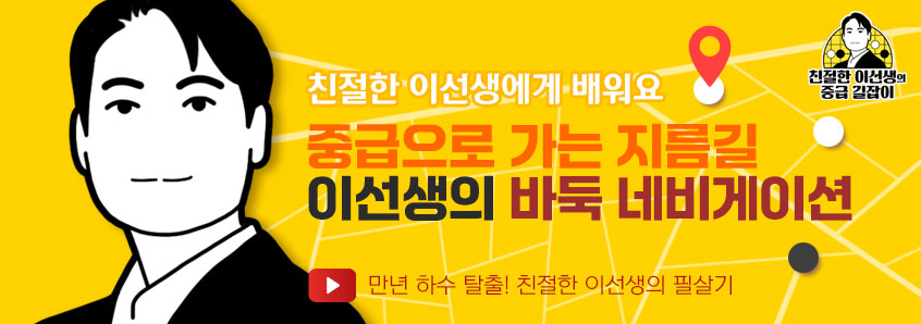 친절한 이선생의 중급 길잡이