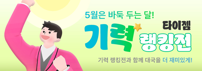타이젬 기력 랭킹전 이벤트