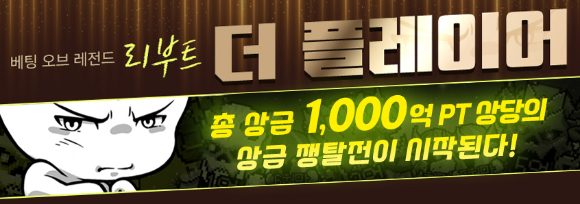 베팅오브레전드 더 플레이어