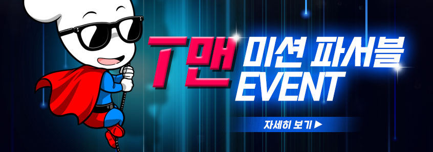T맨 미션파서블 이벤트