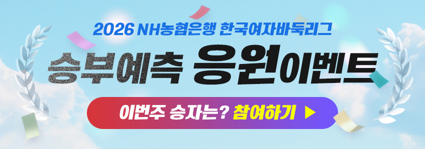 2026 NH농협은행 한국여자바둑리그