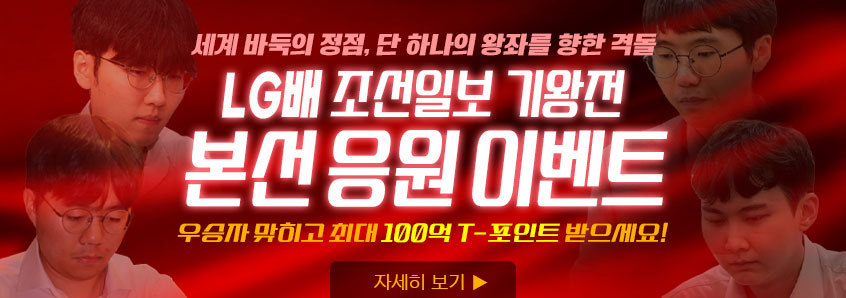LG배 본선 응원 이벤트