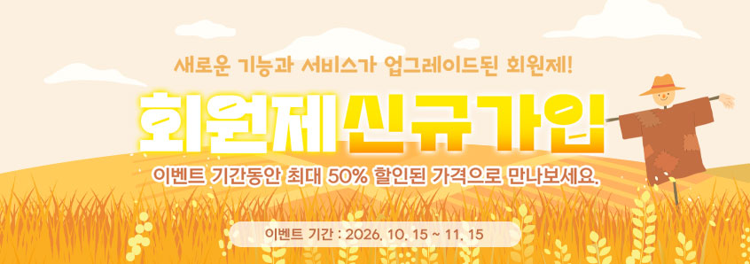 회원제 신규가입 이벤트