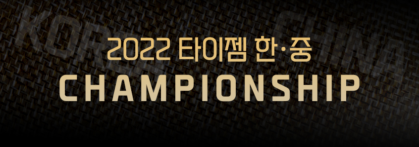 2022 한·중 Championship