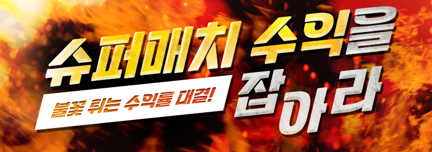 9월 슈퍼매치 수익을 잡아라