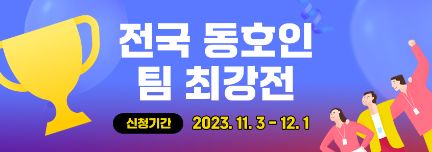 2023 컴투스타이젬 동호인 바둑 대축제-동호인 팀 최강전