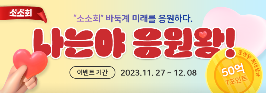 2023 소소회 응원 이벤트