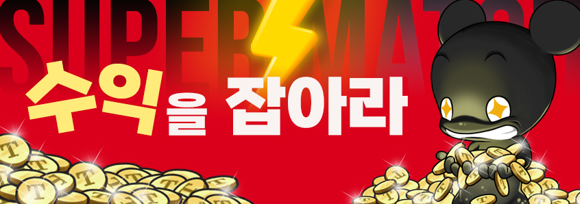 2025년 5월 슈퍼매치 수익을 잡아라
