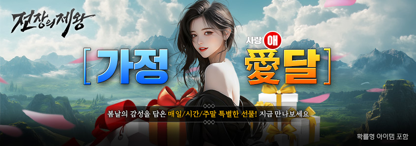 전장의제왕 5월