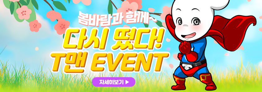 봄바람과 함께 다시 떴다! T맨 이벤트