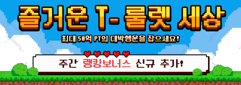 T룰렛 랭킹 보너스