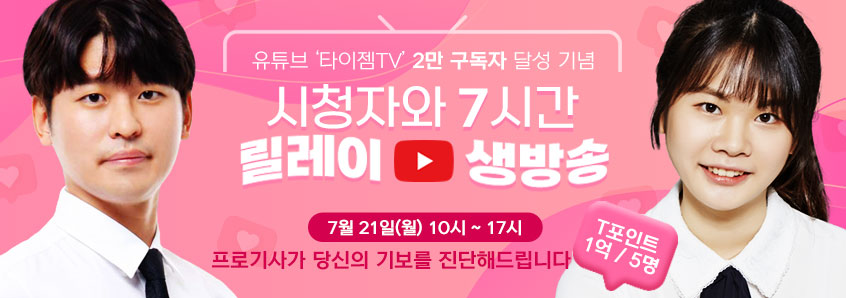 타이젬TV 2만 구독자 달성 기념 시청자와 8시간 릴레이 생방송