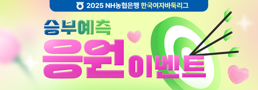 2025 NH농협은행 한국여자바둑리그 응원 이벤트