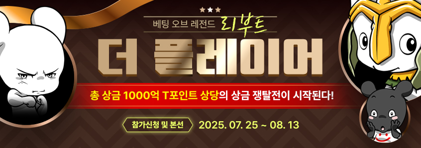 베팅오브레전드 리부트- 더 플레이어