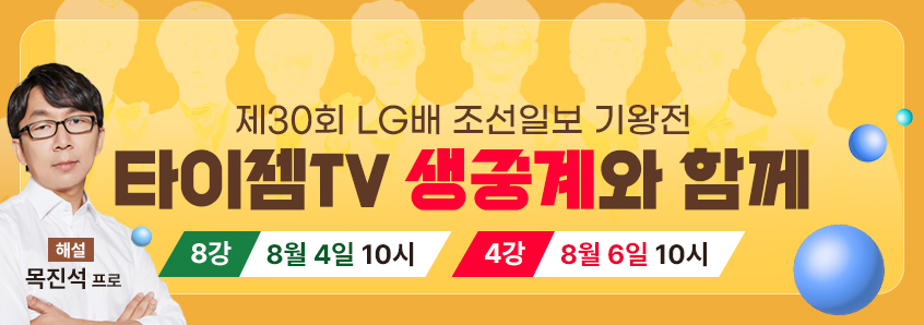 제30회 LG배 8강 4강 생중계 배너