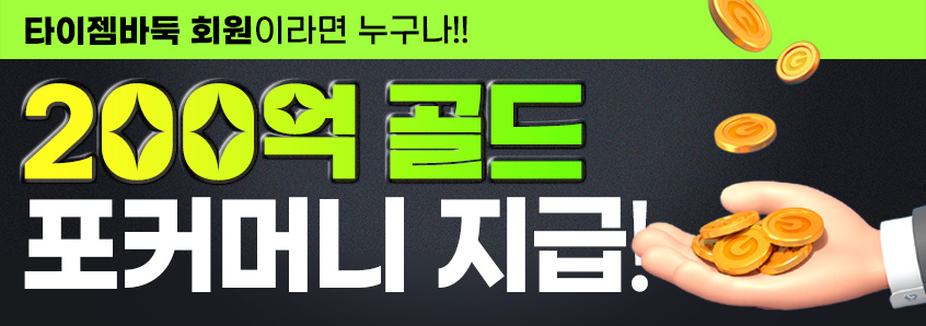 포커머니지급 이벤트