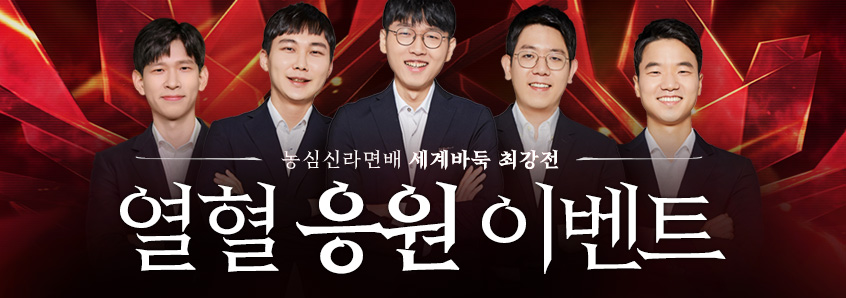 농심신라면배 열혈 응원 이벤트