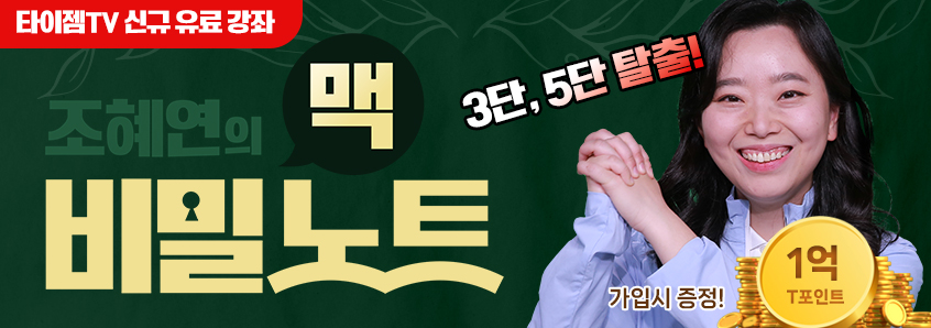 타이젬TV 조혜연의 맥 비밀노트 유료 강좌 오픈