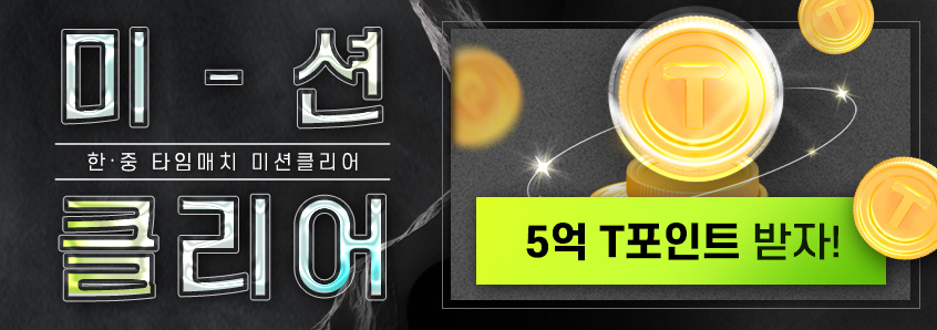 2026 타임매치 미션 클리어