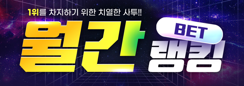 7월 BET월간랭킹